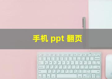 手机 ppt 翻页